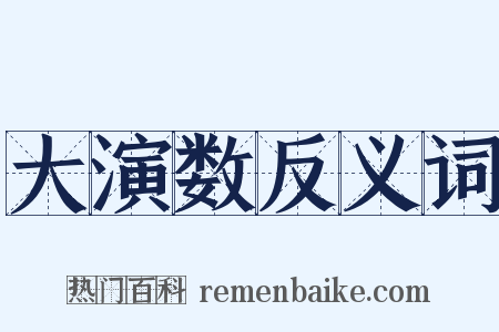 大演数反义词是什么意思的图片